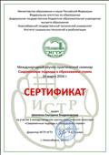 Сертификат участника международного научно-практического семинара "Современные подходы к образованию глухих", Новосибирск, 16 марта 2016