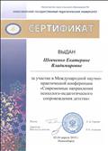 Сертификат за участие в Международной научно-практической конференции "Современные направления психолого-педагогического сопровождения детства", Новосибирск, 02-04 апреля 2019
